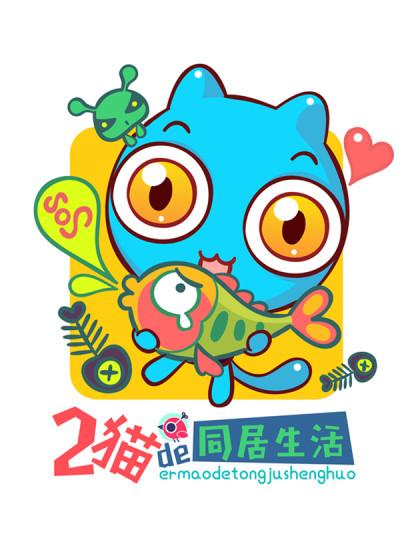 二猫的同居生活