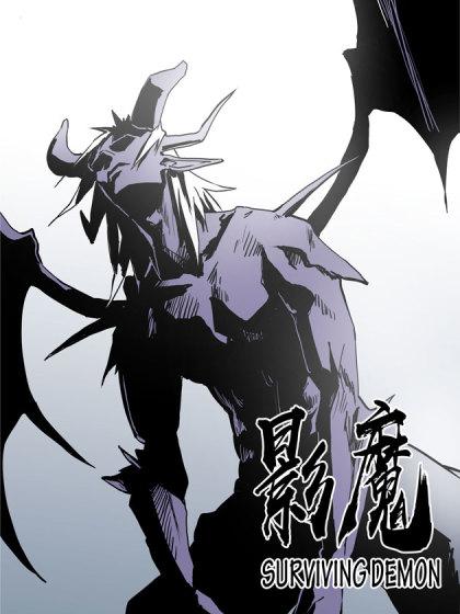 影魔