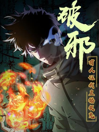 破邪:有人让我直播捉鬼