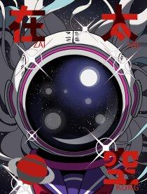 在太空