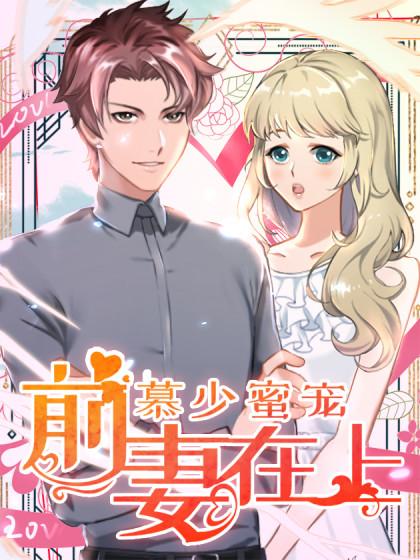 慕少蜜宠:前妻在上