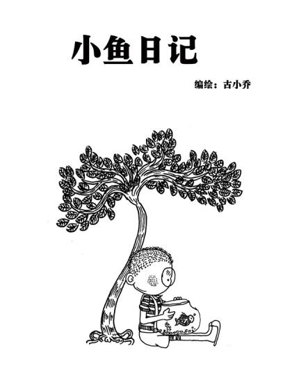 小鱼日记