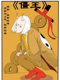僵王