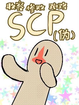 SCP基金会（伪）