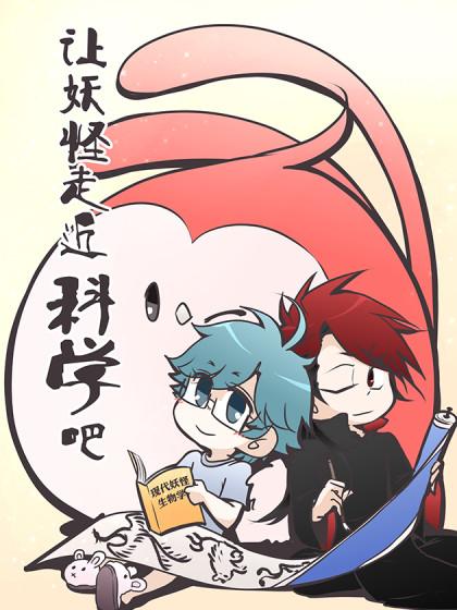 让妖怪走近科学吧!