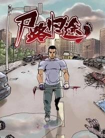 尸路归途