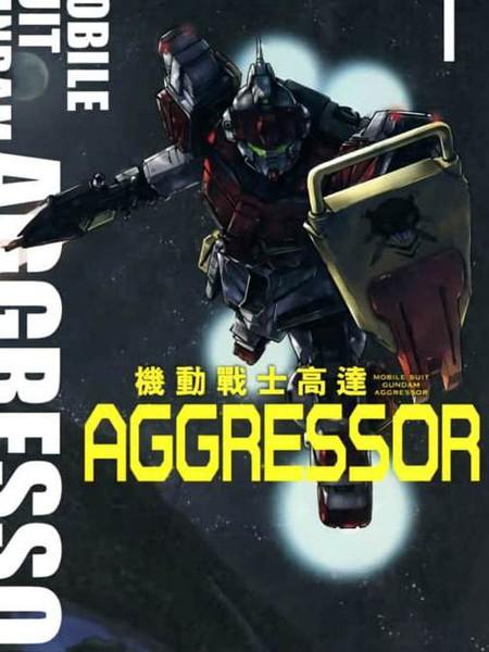 機動戰士高達AGGRESSOR