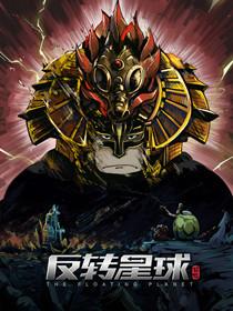 反转星球