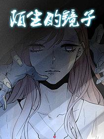 陌生的镜子