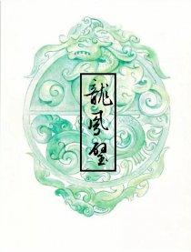 龙凤璧