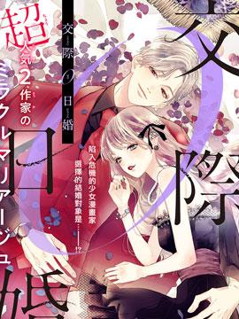 交往0日婚